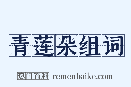 青莲朵组词是什么意思的图片